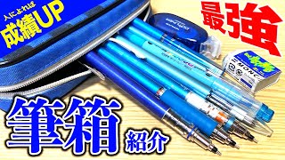 【最強】使うだけで確実に成績UPする筆箱を紹介！高校三年生のリアルな文房具達！【学生の筆箱】