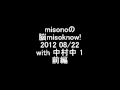 misonoの脳misoknow! 2012 08/22 with 中村中 1 前編