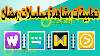 محدث | افضل تطبيقات لمشاهدة مسلسلات وبرامج رمضان 2024 للاندرويد والايفون screenshot 1