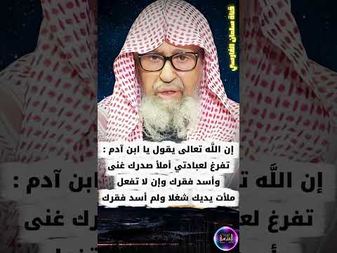 شرح الحديث القدسي يا ابن آدم تفرغ لعبادتي أملأ قلبك غنى الشيخ صالح الفوزان
