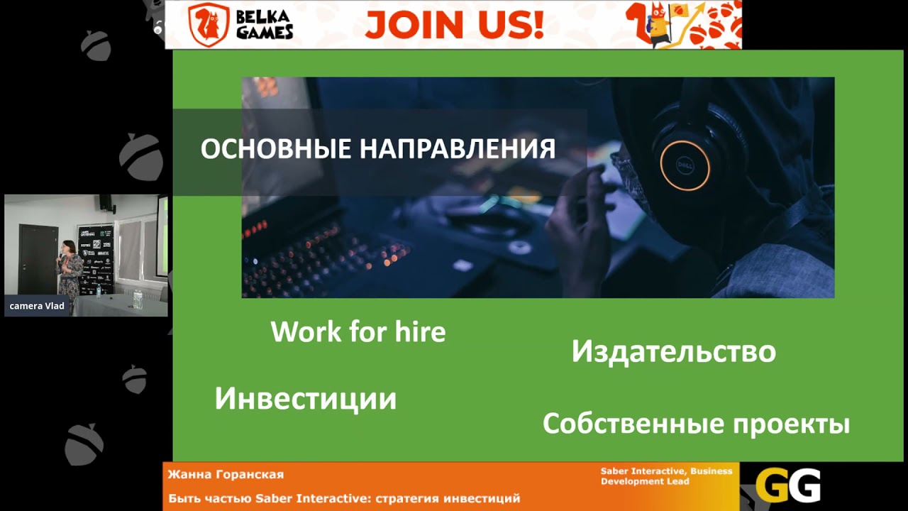 Жанна Горанская - Быть частью Saber Interactive: стратегия инвестиций