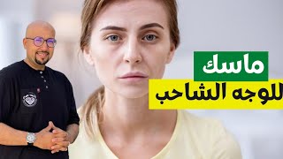 ماسك طبيعي للوجه الشاحب | الدكتور عماد ميزاب Docteur Imad Mizab