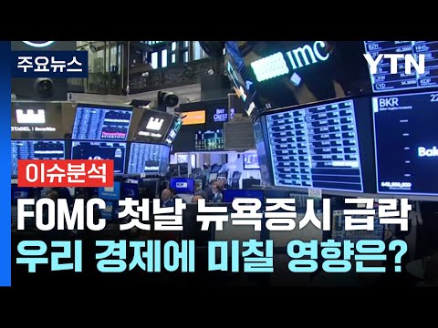 [뉴스UP] FOMC 첫날 급락한 뉴욕증시...올해 기준금리 전망은 / YTN