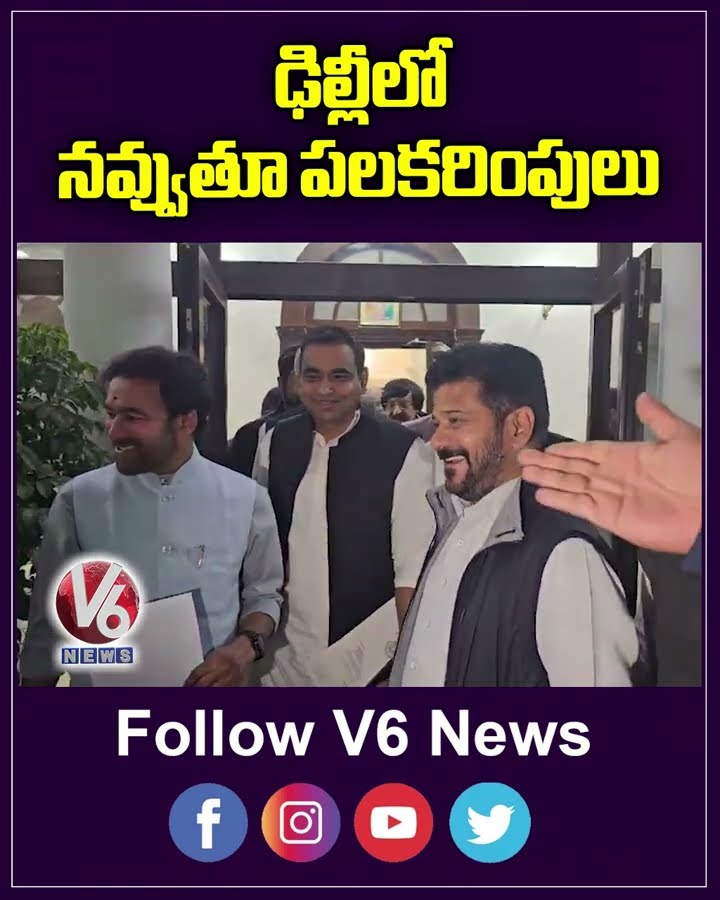 ఢిల్లీలో నవ్వుతూ పలకరింపులు | CM Revanth Reddy Meets Union Minister Kishan Reddy | V6 Shorts