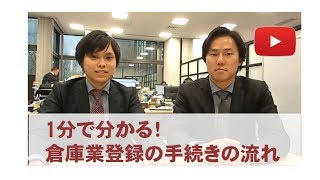 【倉庫業登録】１分で分かる!プロが解説する倉庫業登録の流れ