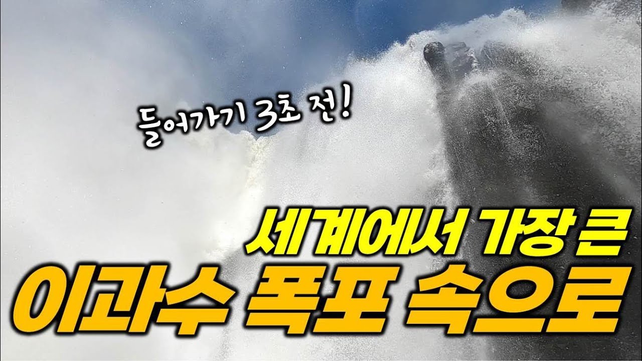 자연이 만든 지구 최대 워터파크, 보트 타고 이과수 폭포 속으로!