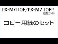 PX-M7110F/FP 動画ガイド 『コピー用紙のセット方法』 NPD6019