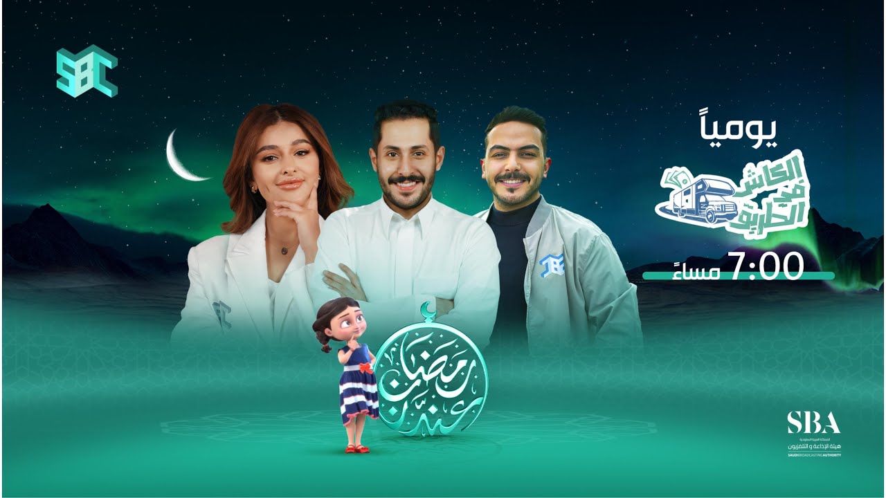 برنامج الكاش في الطريق | الحلقة 1