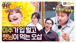 [ENG] 오디오 빌 틈이 없는 미주X햇님과의 키움센터 삽질☀ ‼비상‼ 지금 이장원 귀에서 피나요;;🩸 | #오늘도삽질2 3삽