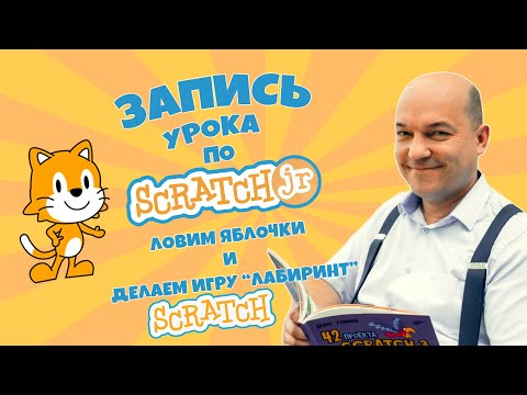 Видео-урок по детскому программированию в Scratch и Scratch Junior
