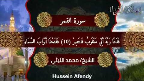 سورة القمر شلشلمون الشيخ محمد الليثي