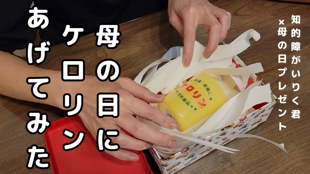 知的障がいりく君　母の日はこんな感じで笑いました