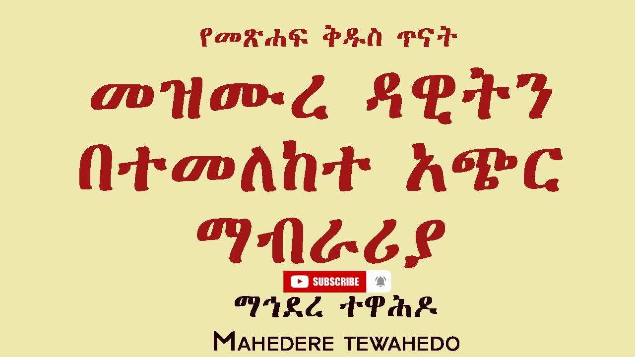 የመጽሐፍ ቅዱስ ጥናትመዝሙረ ዳዊትን በተመለከተ አጭር ማብራሪያ
