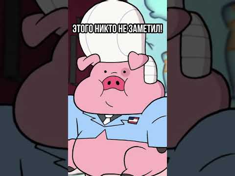 🔥 ВЫ ЭТОГО ТОЧНО НЕ ЗНАЛИ О ГРАВИТИ ФОЛЗ #shorts #гравитифолз #gravityfalls #мультики