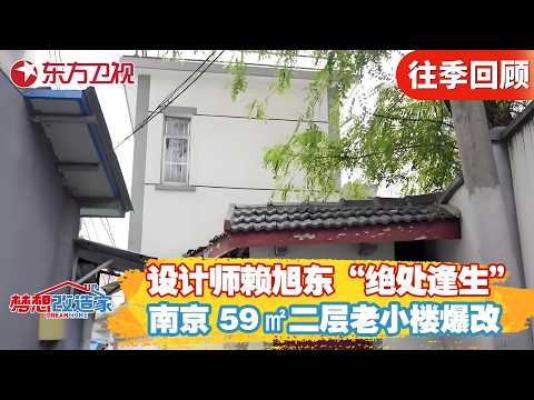设计师赖旭东“绝处逢生”！南京 59㎡二层老小楼爆改【#梦想改造家第十一季】#梦想改造家11 #家装改造 #房屋设计 #前后对比 FULL