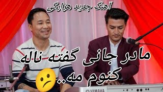 @mustafaarifee2849 آهنگ ناب هزارگی (مادر جانی گفته ناله کنوم مه) ?