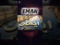 دعاء بإسم ايمان إيمان اسم ايمان دعاء مستجاب