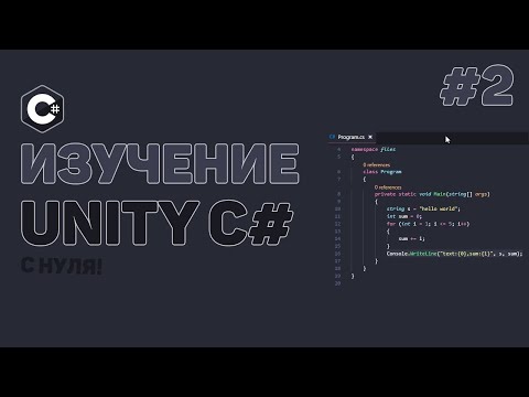 Уроки C# Unity / #2 – Установка и настройка редактора