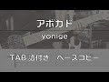 【TAB譜付】アボカド / yonige 【ベースコピー】