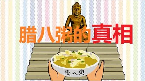 【特集】原來這才是臘八粥的真相！| 空中語錄 - 天天要聞