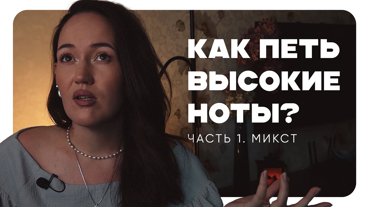 Как петь высокие ноты? Пошаговая техника для поиска микста без боли, срывов и зажимов