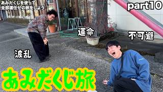 【ルームシェア】あみだくじ旅行⑩【波乱再び】