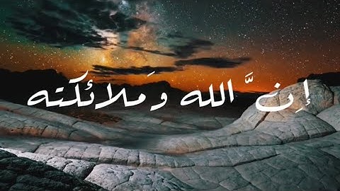إن الله وملائكته يصلون على النبي ،، تلاوه جميله وخاشعه