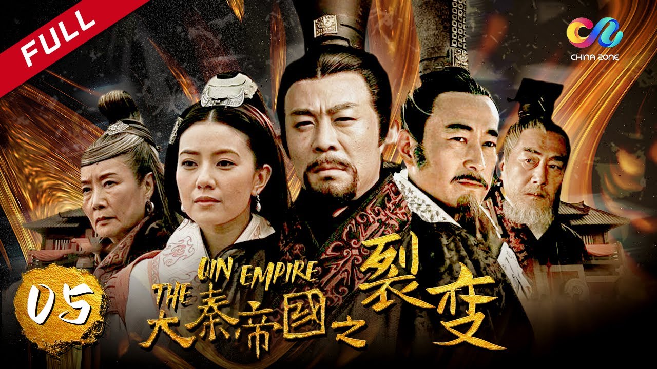 【大秦赋】同款 《大秦帝国之裂变》第14集 - The Qin Empire EP14【超清】