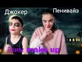 MAke up/ Пеннивайз и Джокер