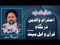 Majlis e tarhim  ahtaram e walidain dar nigah e quran o ahlybait  allama syed akhlaq sherazi