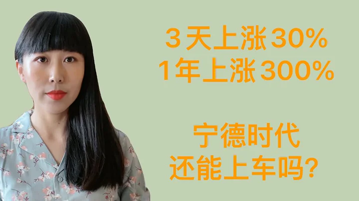 宁德时代还能买吗？新能源时代来了 - 天天要闻