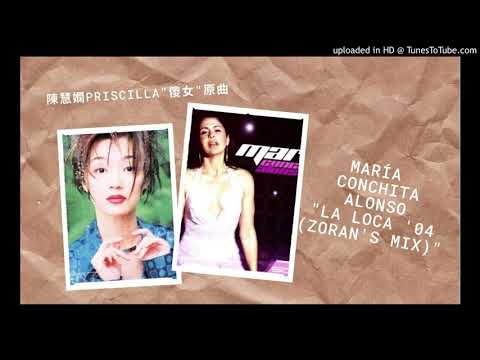 María Conchita Alonso — Maria Conchita Alonso 【 La Loca '04 (Zoran's Mix) 】陳慧嫻 Priscilla Chan【傻女】原曲混音