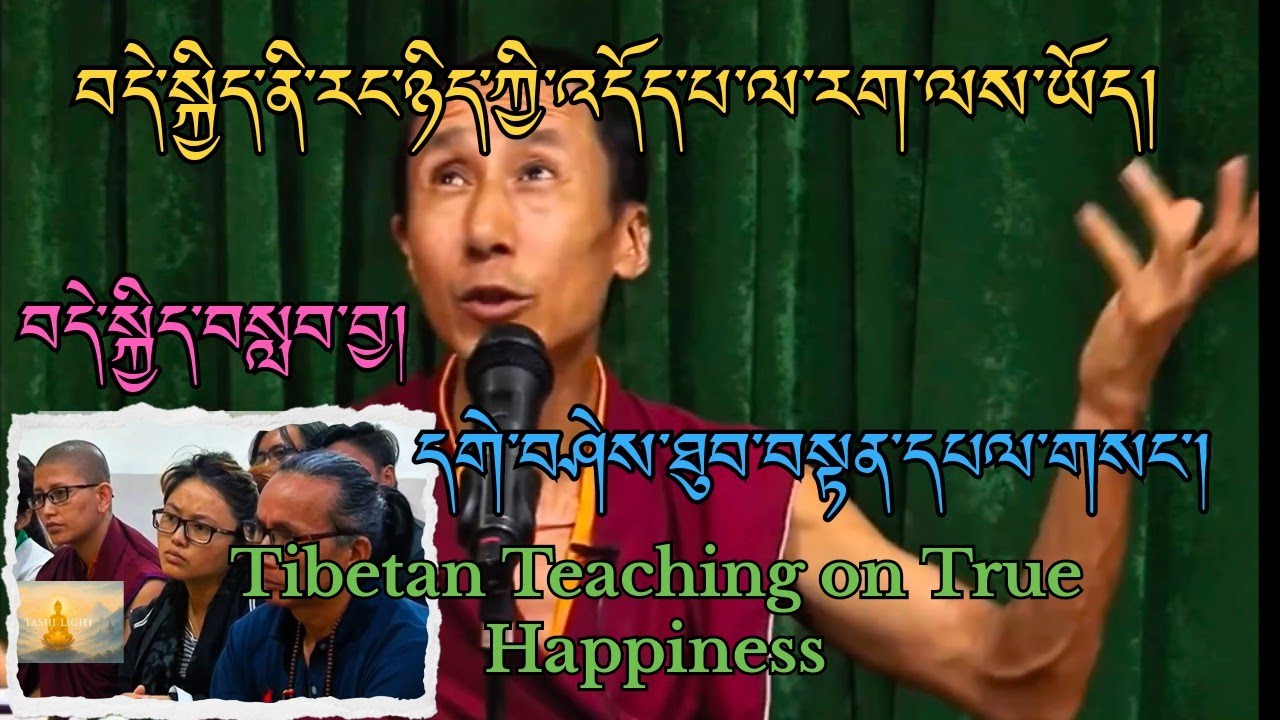 དགེ་བཤེས་ཐུབ་བསྟན་དཔལ་གསང་། བདེ་སྐྱིད་ནི་རང་འདོད་པ་ལ་རག་ལས་ཡོད། | Tibetan Teaching on Happiness