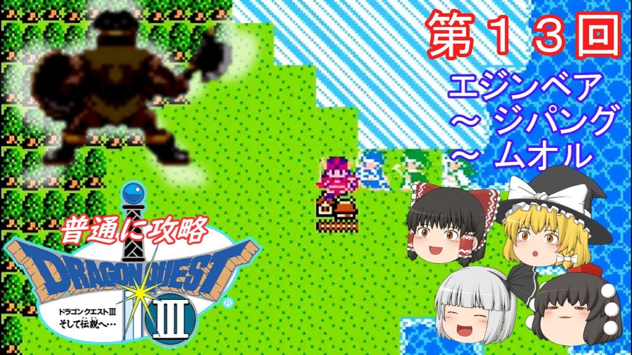 【ゆっくり実況】「ドラゴンクエストⅢ」(FC) 攻略(part13) 【ゆっくり実況】「ドラゴンクエストⅢ」(FC) 攻略(part13)