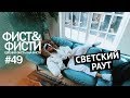 Светский раут. Как проходит фотосессия? Как готовить стейки на гриле?