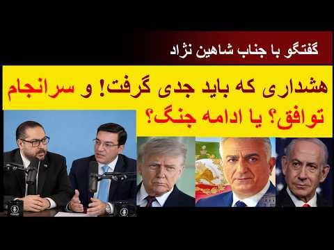 گفتگو با جناب شاهین نژاد/ هشداری که باید جدی گرفت! و سرانجام توافق؟ یا ادامه جنگ؟