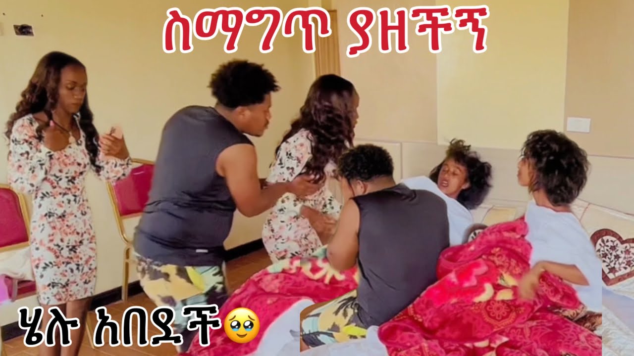 ስማግጥ ያዘችኝ ሄሉ ደበደበቻት