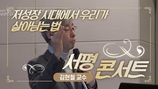 2015/12/16 서평콘서트 [저성장 시대에서 우리가 살아남는 법] - 저자특강 김현철 교수(서울대)