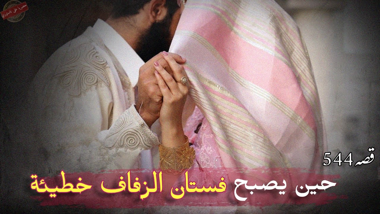 544- العاتكة 🤍 قصة حب انتهت في ليلة الزفاف