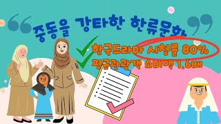 한국드라마 시청률 80%. 중동도 한류를 피해갈수 없다. 전세계 세종학당 대기자수 1만명 | Korean wave in Far East