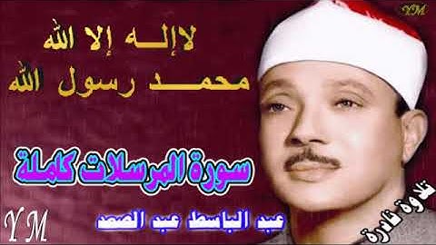 77  سورة المرسلات كاملة   الشيخ عبد الباسط عبد الصمد تلاوة نادرة