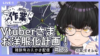 【作業雑談】Vtuberお洋服化計画！ねこりす少年イラスト作業配信 #23【 #寝古理するは / #個人Vtuber / #イラスト 】