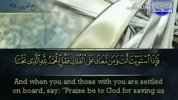 سورة المؤمنون - من آية ( ٢٨ ) إلى آية ( ٤٢ ) - للقارئ : أحمد بن علي العجمي .