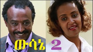 ውሳኔ 2 ሙሉ ፊልም Wesane 2 Ethiopian full film 2020