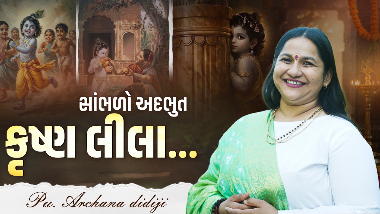 સાંભળો અદભુત કૃષ્ણ લીલા...  || Pu. Archana Didijee