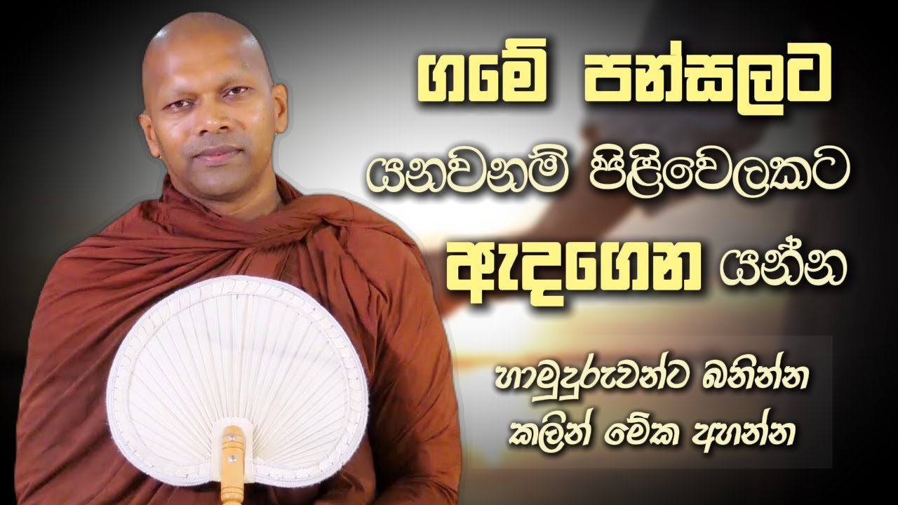 ගමේ පන්සලට යනවනම් පිළිවෙලකට ඇදගෙන යන්න | Niwana Soya | Niwathapa Himi #budubana #sinhala