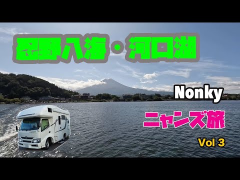 キャンピングカー　ニャンズ旅　【秋旅　Vol3】忍野八海・河口湖