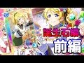 【Vグルッペスクフェス勧誘実況】可愛すぎ問題。誕生石編UR絵里を目指せ!!!【前編】