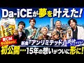 Da-iCEが夢を叶えた!新CMで「アンリミテッド」初公開...15年の想いがついに形に!