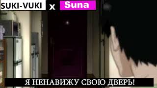 SUKI-VUKI x Suna - Я ненавижу свою Дверь!